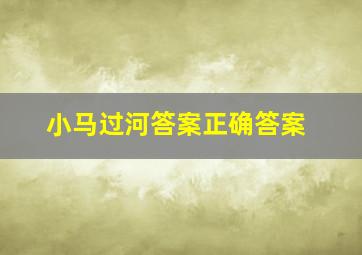 小马过河答案正确答案