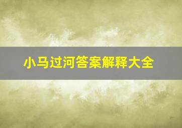 小马过河答案解释大全