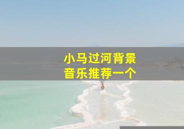 小马过河背景音乐推荐一个