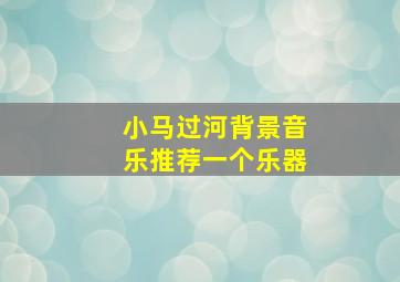 小马过河背景音乐推荐一个乐器