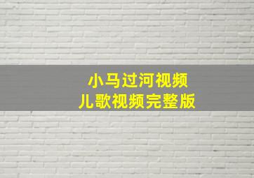 小马过河视频儿歌视频完整版