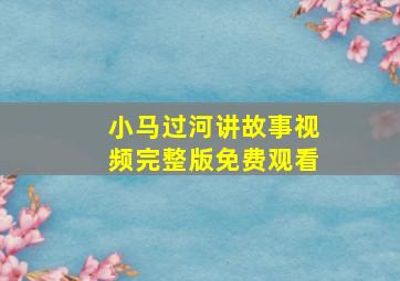 小马过河讲故事视频完整版免费观看