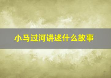 小马过河讲述什么故事