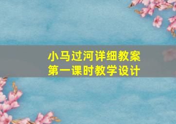 小马过河详细教案第一课时教学设计