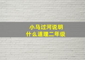 小马过河说明什么道理二年级