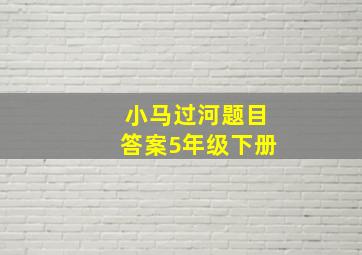 小马过河题目答案5年级下册