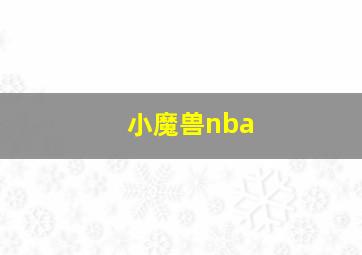 小魔兽nba