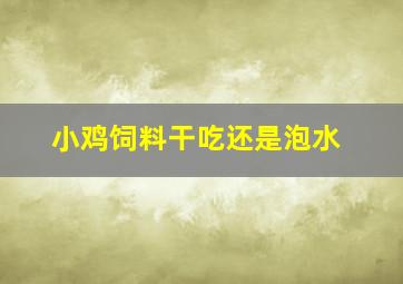 小鸡饲料干吃还是泡水