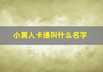 小黄人卡通叫什么名字