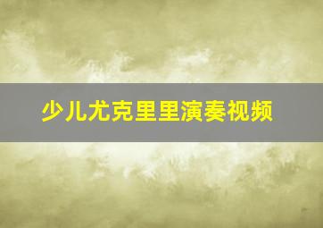 少儿尤克里里演奏视频