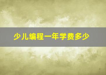 少儿编程一年学费多少