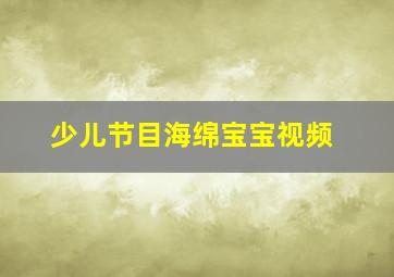 少儿节目海绵宝宝视频