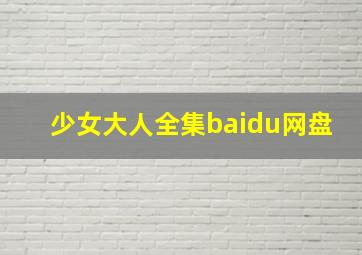 少女大人全集baidu网盘