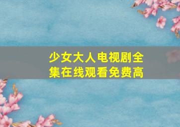 少女大人电视剧全集在线观看免费高