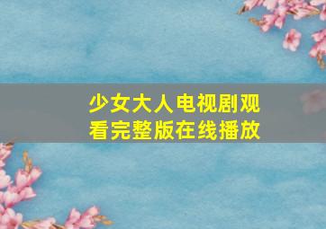 少女大人电视剧观看完整版在线播放