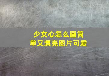 少女心怎么画简单又漂亮图片可爱