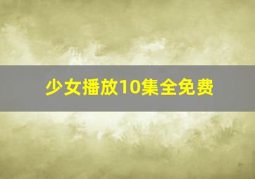 少女播放10集全免费