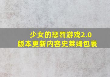 少女的惩罚游戏2.0版本更新内容史莱姆包裹