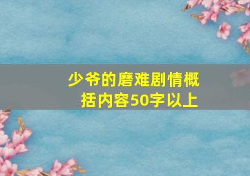 少爷的磨难剧情概括内容50字以上