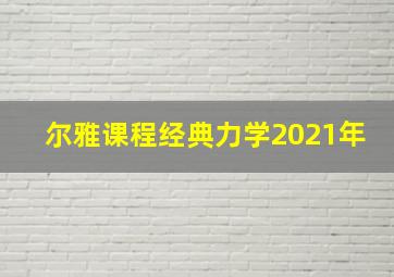 尔雅课程经典力学2021年