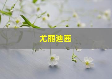 尤丽迪茜