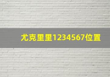 尤克里里1234567位置