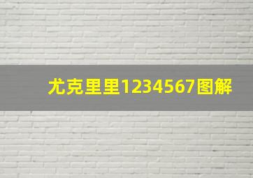 尤克里里1234567图解