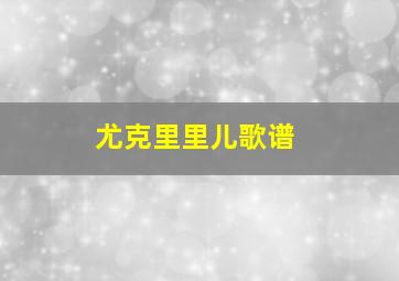 尤克里里儿歌谱