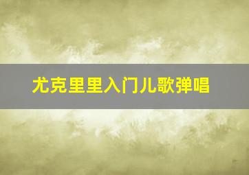 尤克里里入门儿歌弹唱