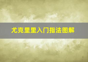 尤克里里入门指法图解