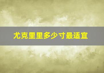 尤克里里多少寸最适宜