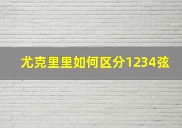 尤克里里如何区分1234弦