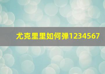 尤克里里如何弹1234567