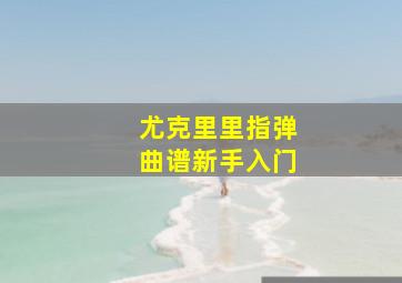 尤克里里指弹曲谱新手入门