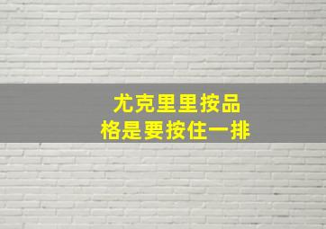 尤克里里按品格是要按住一排