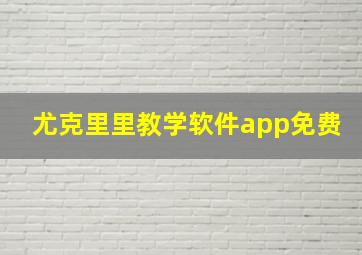 尤克里里教学软件app免费