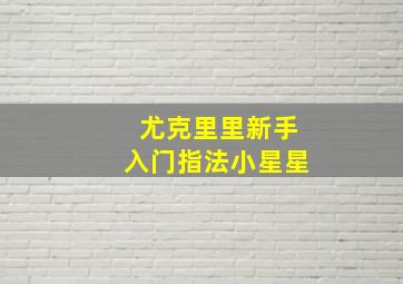 尤克里里新手入门指法小星星