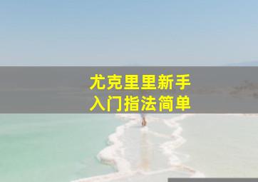 尤克里里新手入门指法简单