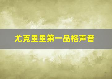 尤克里里第一品格声音