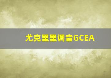 尤克里里调音GCEA