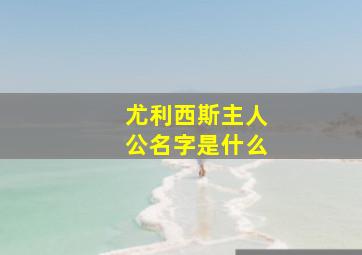 尤利西斯主人公名字是什么