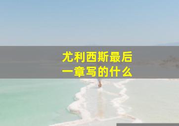 尤利西斯最后一章写的什么