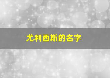 尤利西斯的名字