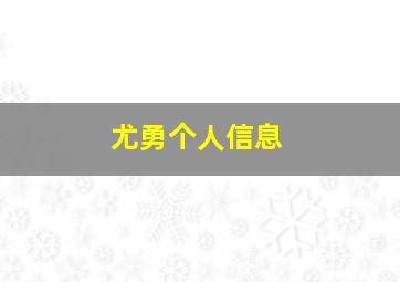 尤勇个人信息