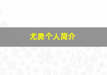 尤勇个人简介