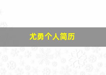 尤勇个人简历