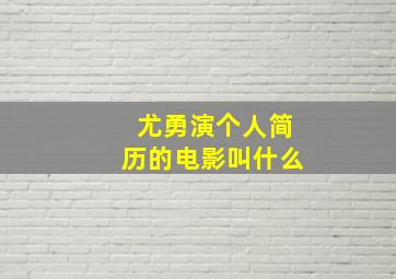 尤勇演个人简历的电影叫什么