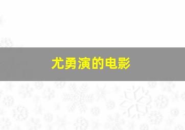 尤勇演的电影