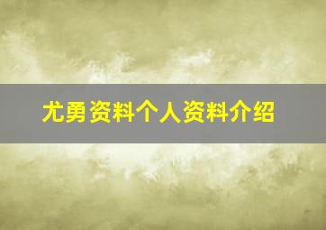 尤勇资料个人资料介绍