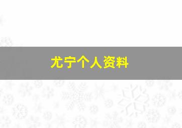 尤宁个人资料